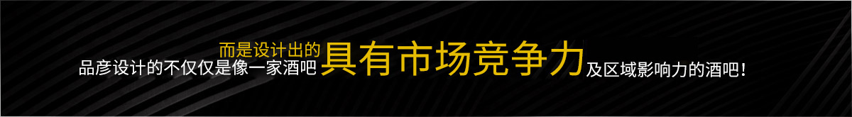 品彦设计的不仅仅是像一家酒吧而是设计出的具有市场竞争力当地知名品牌；及区域影响力的酒吧 