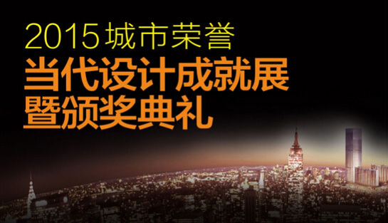 品彦设计总监杨彦先生 荣获“2015城市荣誉—当代设计成就奖”