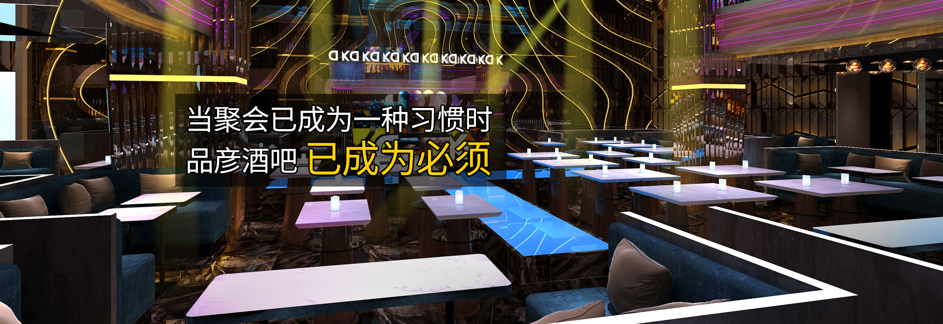 当聚会已成为一种习惯时 品彦酒吧已成为必须