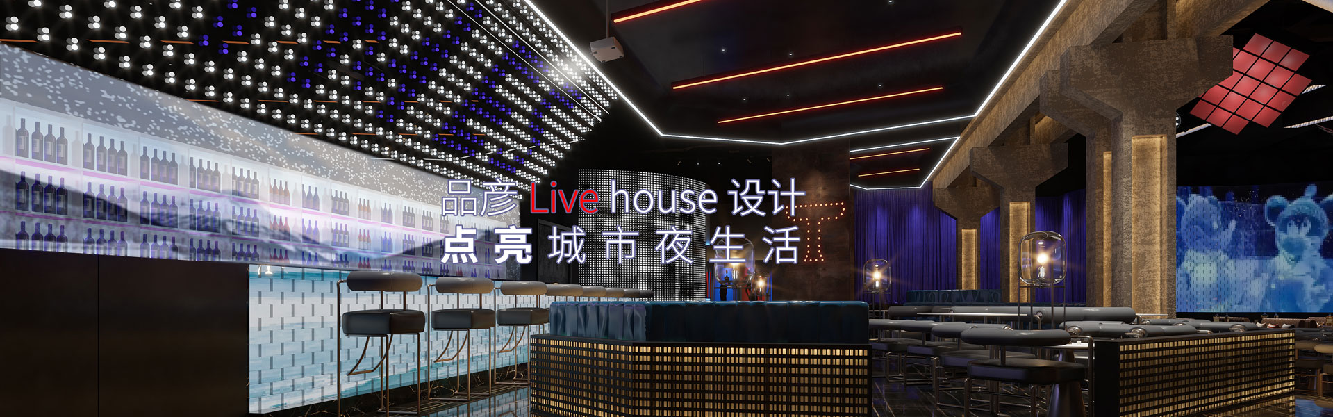 品彦派对酒吧设计